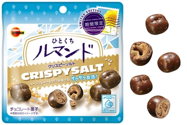 ブルボン、コーンフレークとパフを加えた食感豊かなひと粒 「ひとくちルマンドクリスピーソルト」を 6月27日(火)に期間限定発売！