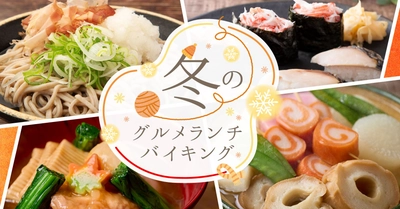 大江戸温泉物語 箕面観光ホテルで冬のグルメランチバイキングが12月2日よりスタート