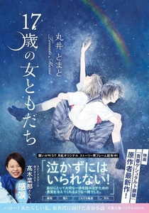 『17歳の女ともだち』表紙（帯付き）