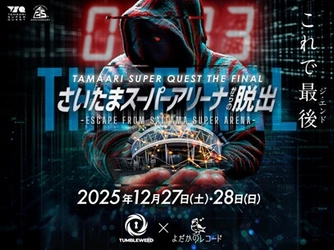 2025年末にさいたまスーパーアリーナで開催される 超大型謎解きイベント　 TAMAARI SUPER QUEST THE FINAL 『さいたまスーパーアリーナからの脱出』 10月18日(土)10:00～早得チケット販売開始！！