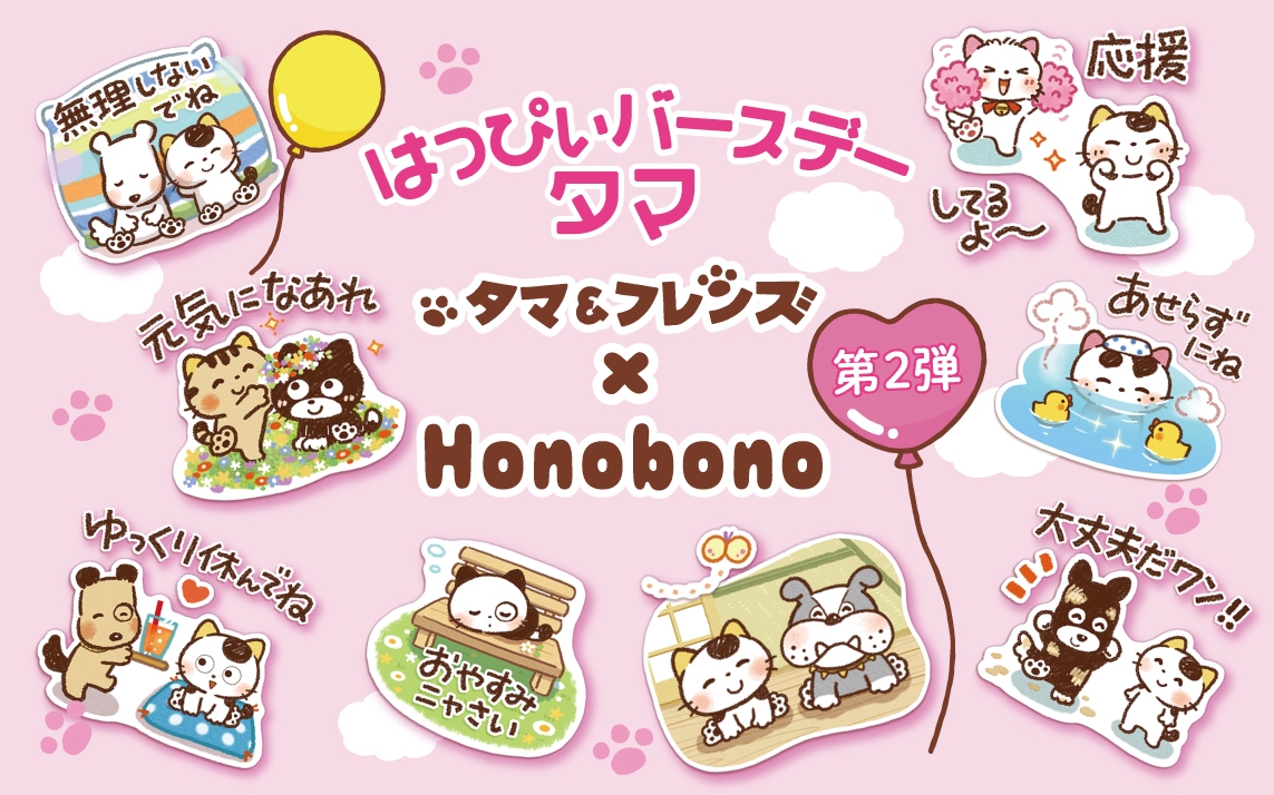 「タマ&フレンズ」×「Honobono」のコラボスタンプ第2弾が登場