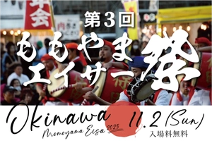 ももやまエイサー祭り実行委員会