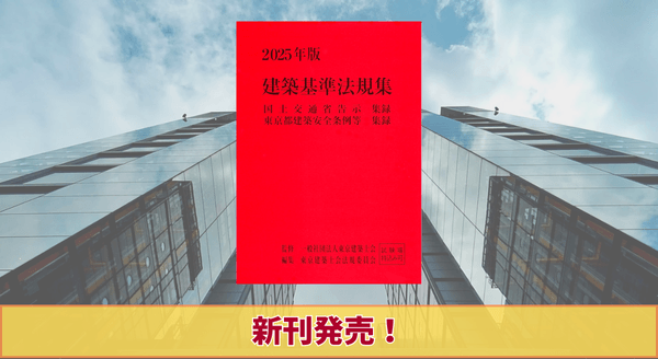 2025年版 建築基準法規集』12/19 に新刊発売！ | NEWSCAST