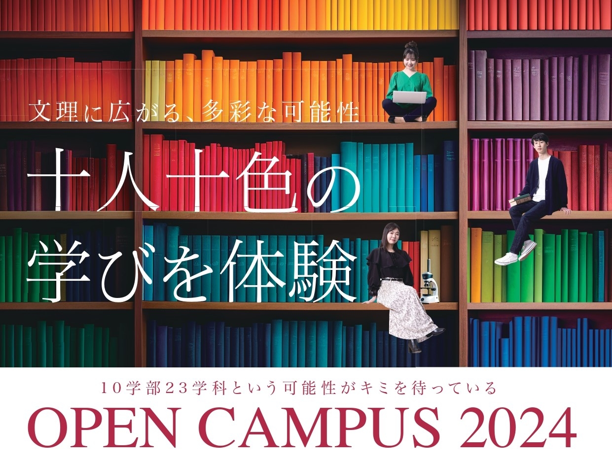 【名城大学】2024(令和6)年度 オープンキャンパス特設サイト公開 | 学校法人　名城大学