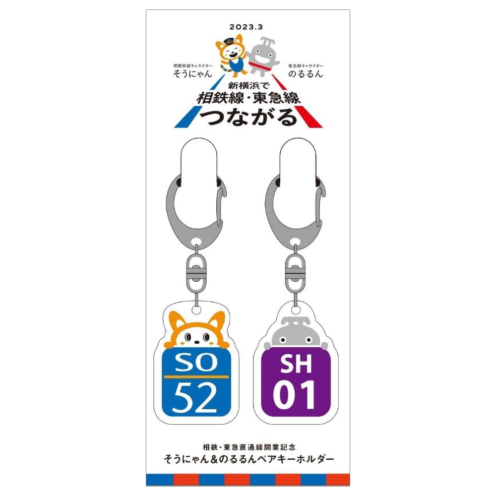 相鉄・東急新横浜線開業記念グッズ」を販売 【相模鉄道】 | 相鉄グループ