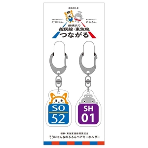 そうにゃん×のるるんペアキーホルダー