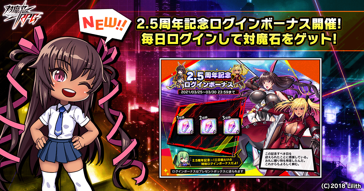 『対魔忍RPG』にて2.5周年記念キャンペーンが3月31日(水)まで開催!さらに、五車祭ガチャも開催!