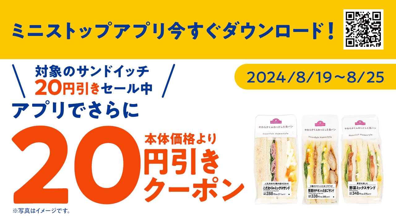対象の三角サンド3品が本体価格より20円引きセール期間中、アプリクーポン利用でさらに20円引き販促物(画像はイメージです。)