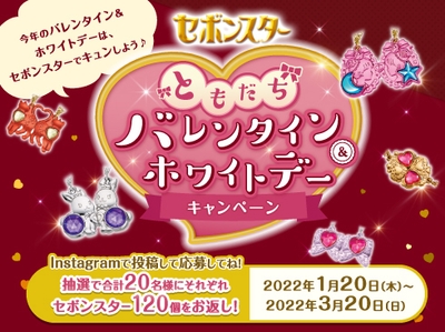 『セボンスターともだちバレンタイン&ホワイトデーキャンペーン』