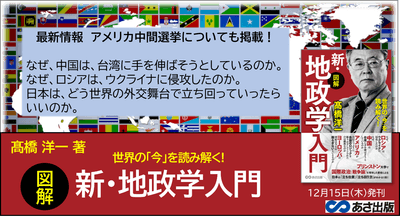 髙橋洋一著『世界の「今」を読み解く! 【図解】新・地政学入門』2022年12月15日刊行