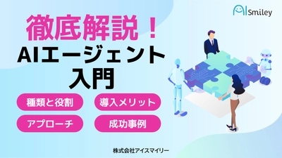 アイスマイリー、「徹底解説！AIエージェント入門」を公開！AIエージェントの基礎知識から導入手順、運用時の課題解決方法などを解説！