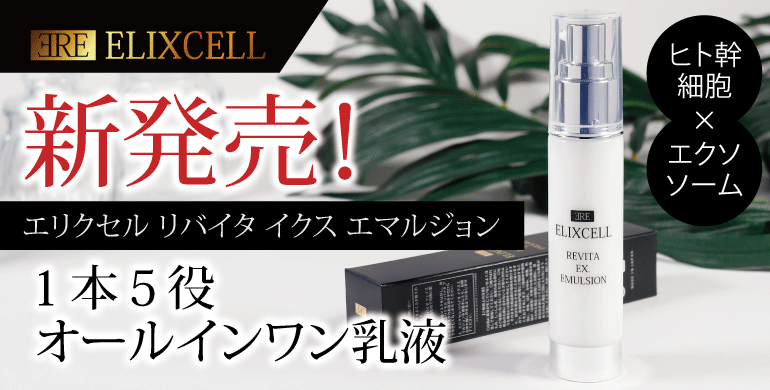 エリクセルリバイタイクスエマルジョン乳液 2本セット 楽天市場】正規品 ELIXCELL エリクセル リバイタ イクス