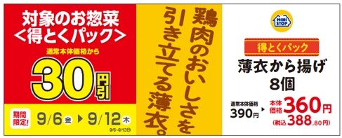 対象のお惣菜<得とくパック>「薄衣から揚げ8個」通常本体価格から30円引