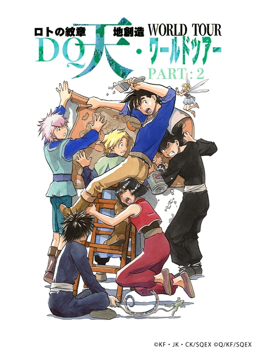 DQ天ワールドツアー