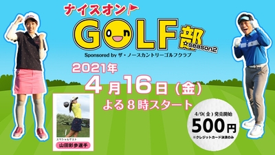 HTBonライン劇場　ナイスオンGOLF部season2 (C)HTB　