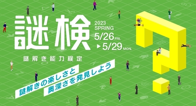 謎解き能力検定 2023春