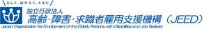 独立行政法人高齢・障害・求職者雇用支援機構(JEED)