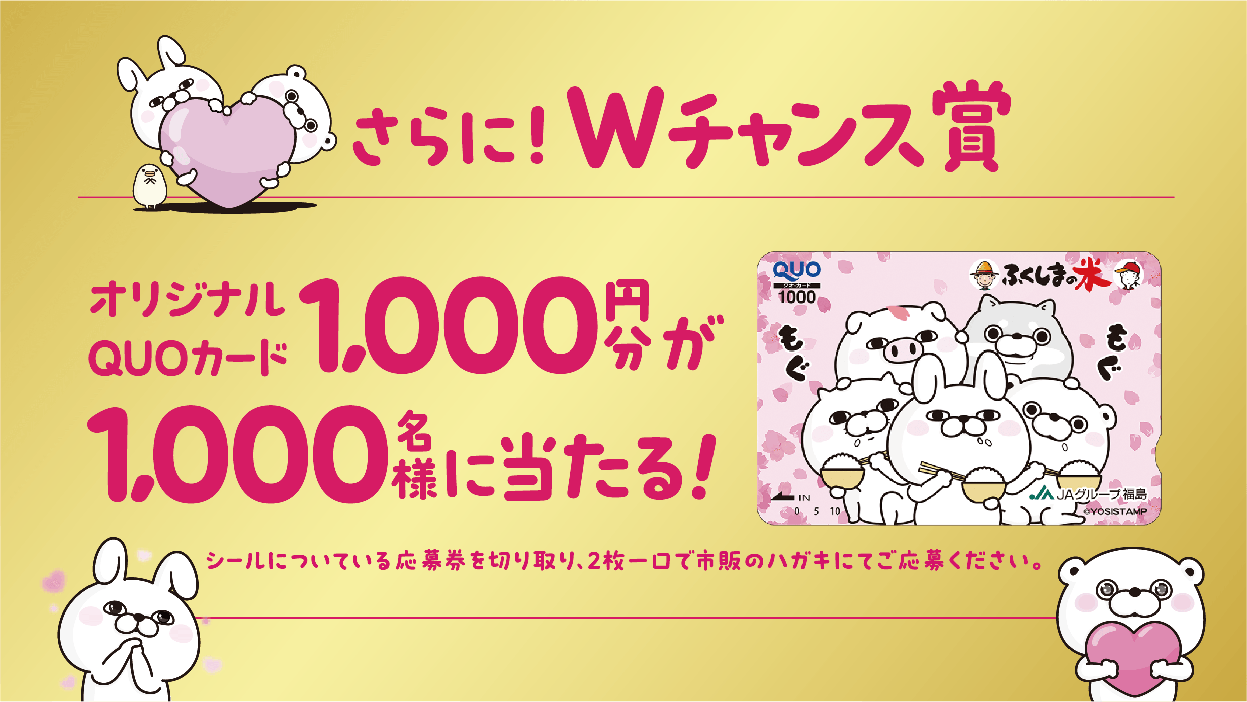 WチャンスはオリジナルヨッシースタンプQUOカード