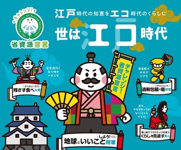 江戸時代の知恵をエコ時代のくらしに～世はエコ時代～　 【今年もチャレンジ省資源宣言プレゼントキャンペーンを開催！】