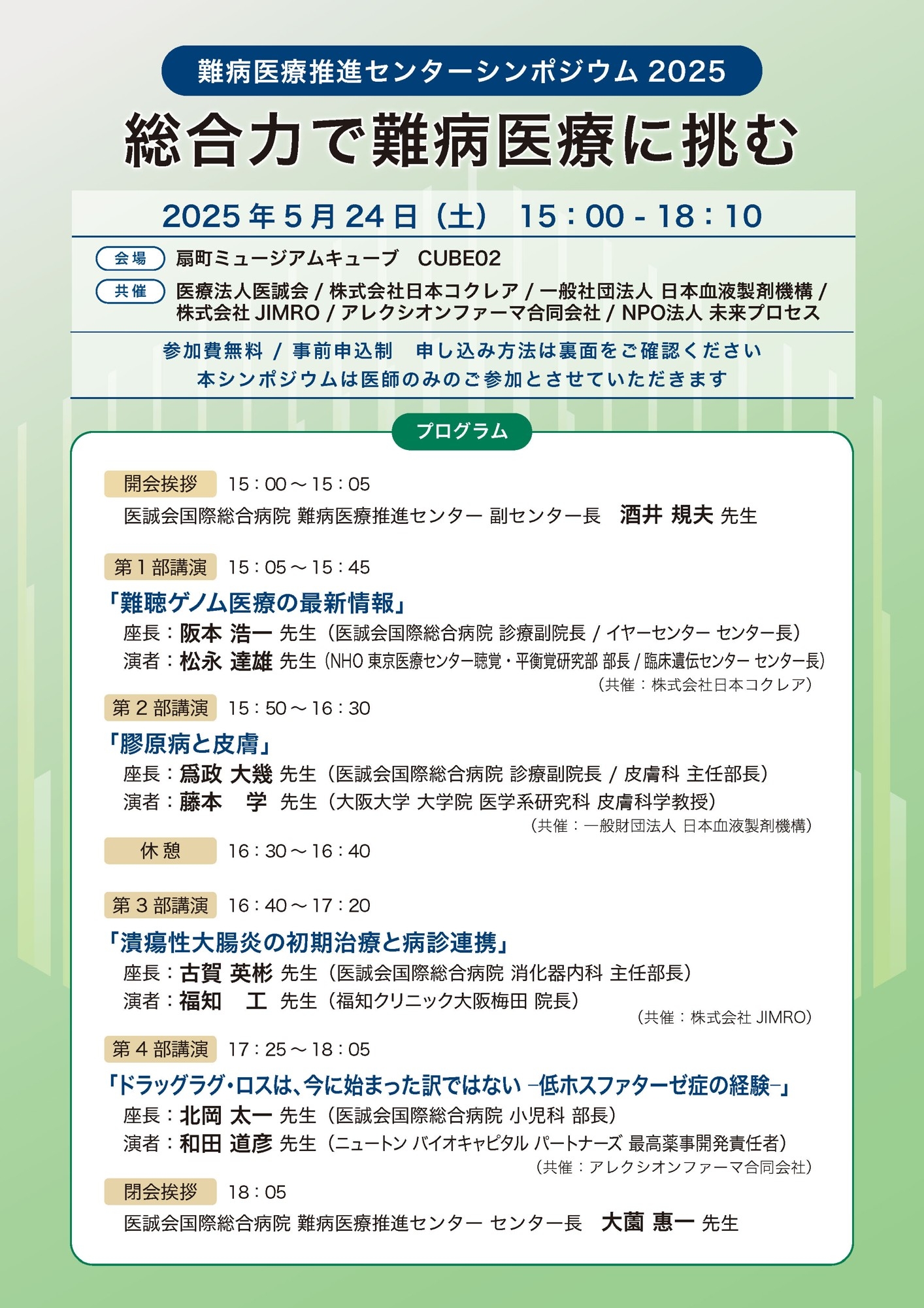 参加対象を医療従事者へ拡大 5月24日(土)「難病医療推進センターシンポジウム2025 総合力で難病医療に挑む」開催