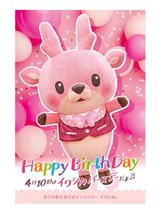 イワシカちゃんグリーティング～バースデーVer.～