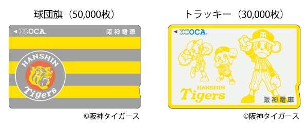 阪神タイガース イコカ　球団旗ICOCA タイガースICOCA」発売へ デザインは「球団旗」と「トラッキー