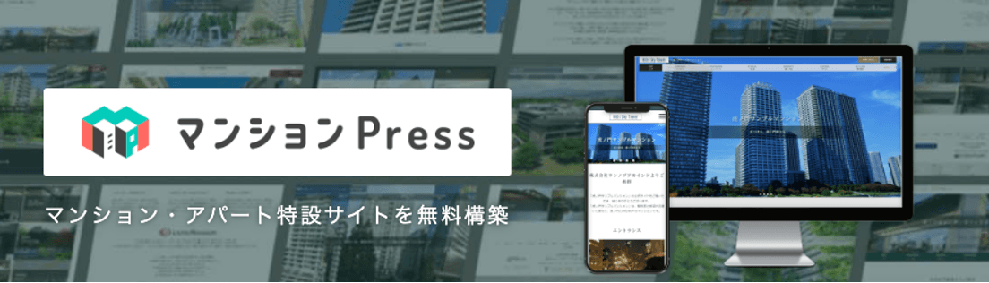 マンション・アパートの各物件専用ホームページの無料作成サービス 「マンションPress」導入企業が急増中！