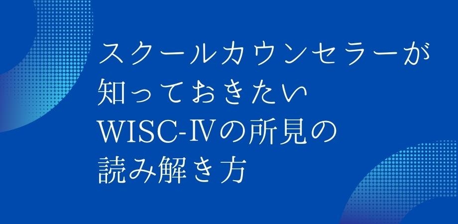 スクールカウンセラー必見! WISC-IVの所見の読み解き方を学ぼう