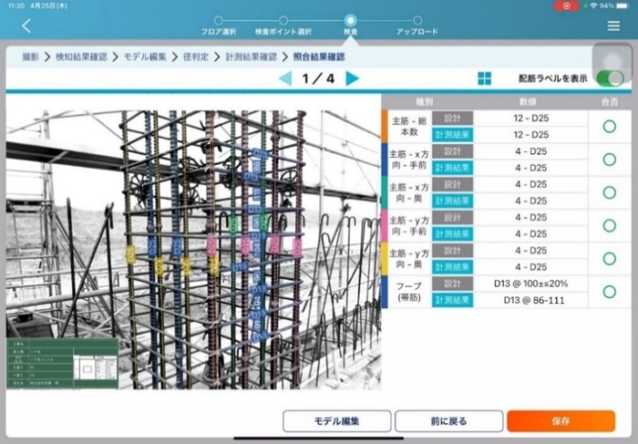 写真2:自動計測結果