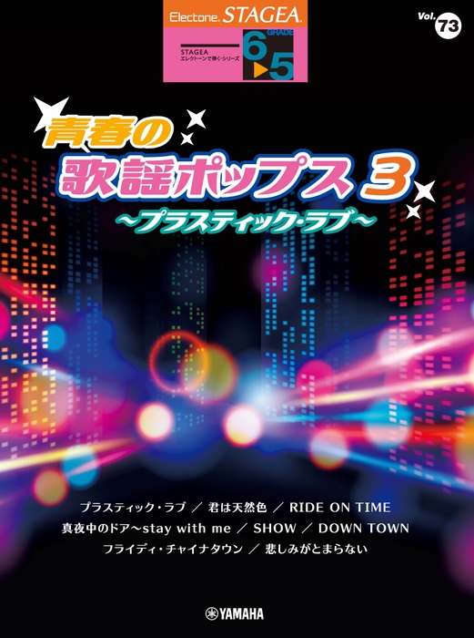 エレクトーン STAGEA エレクトーンで弾く 6~5級 Vol.73 青春の歌謡ポップス3 ~プラスティック・ラブ~