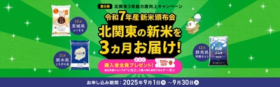茨城県・栃木県・群馬県の新米を３ヶ月連続でお届け！ 「北関東３県魅力度向上キャンペーン」で新米頒布会を実施