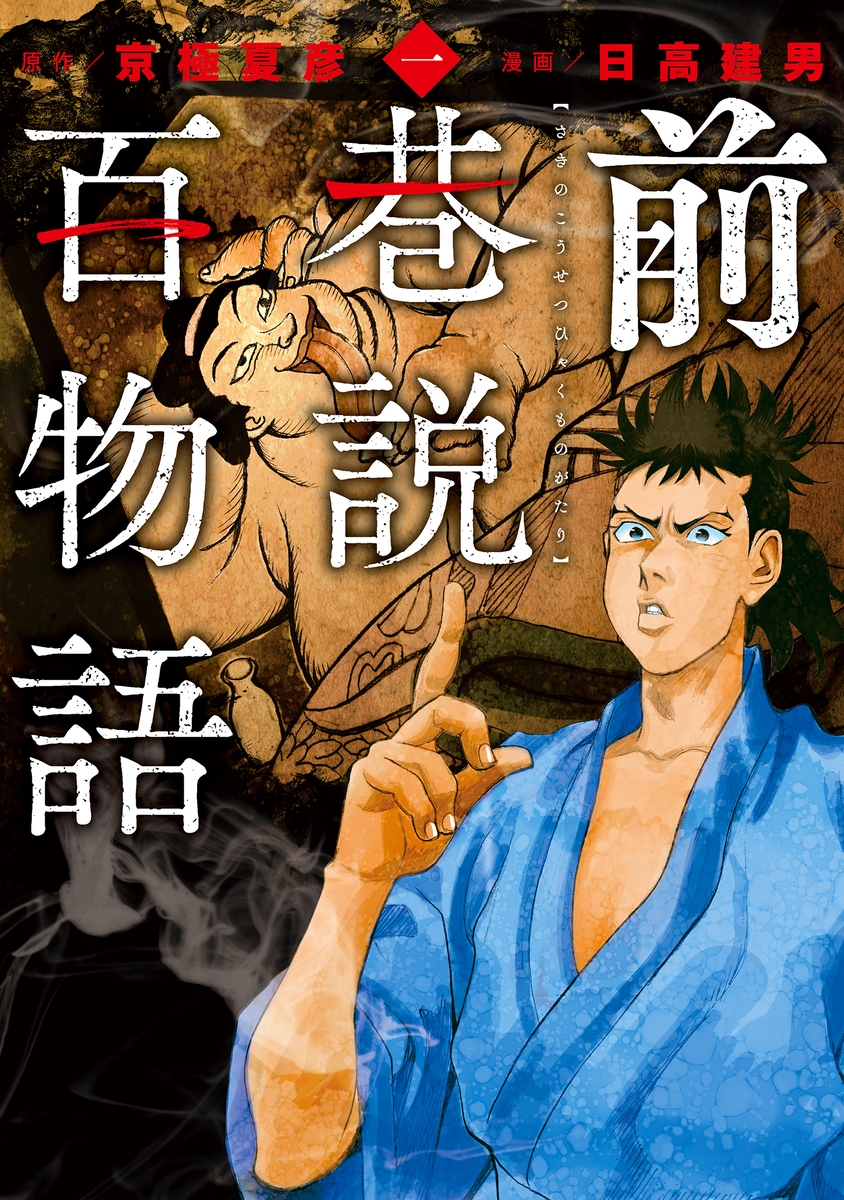 【中古】 巷説百物語 ２/リイド社/京極夏彦 RnCNgoOZbIo2qKX8hqWF.jpg