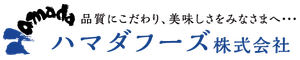 ハマダフーズ株式会社