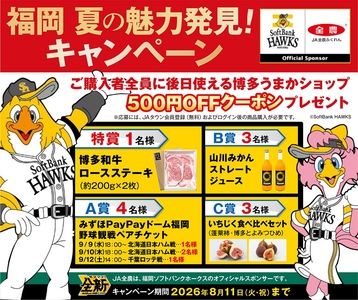 福岡 夏の魅力発見キャンペーン