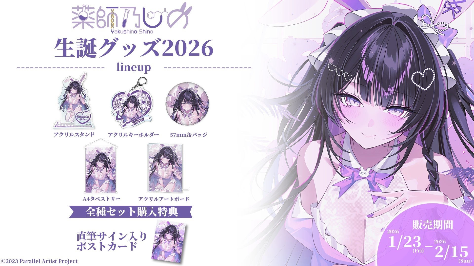 VTuberグループ「ぱらすと!」から、「薬師乃しの」の生誕グッズが発売決定!