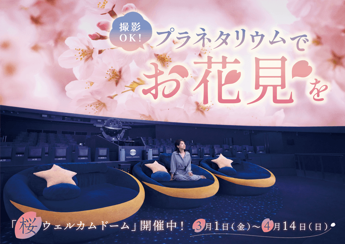 プラネタリウム天空 桜タイトル