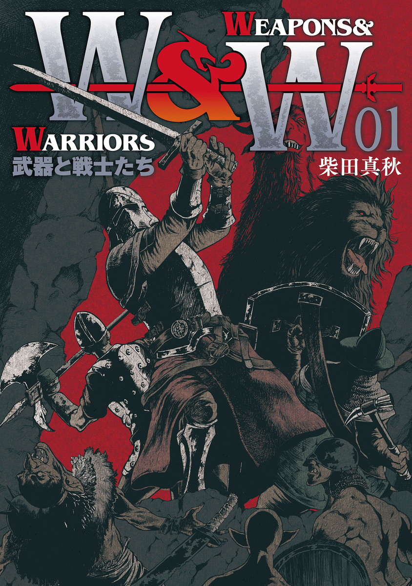 名も無き英雄と武器たちの物語『WEAPONS&WARRIORS 武器と戦士たち』1巻 9月16日発売!