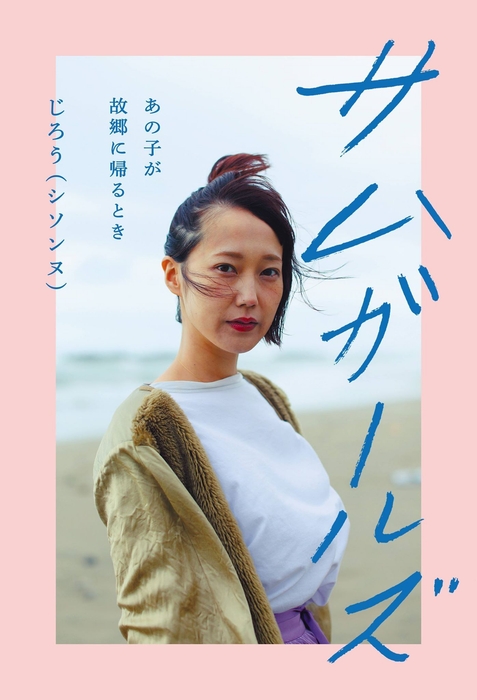 『サムガールズ あの子が故郷に帰るとき』著者:じろう(シソンヌ)/発行:ヨシモトブックス・発売:ワニブックス/写真:志鎌