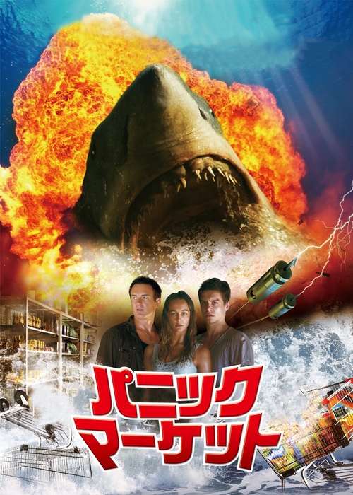 「パニック・マーケット」(C) 2011 Bait Holdings Pty Limited, Screen Australia, Screen Queensland Pty Limited, Media Development