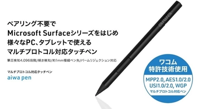 ワコムのAES特許技術を搭載、マルチプロトコル対応で端末を選ばず使えるタッチペン　新製品【aiwa pen】が本日7月3日より販売開始！