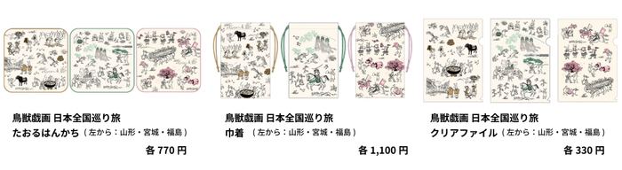 「鳥獣戯画日本全国巡り旅」 山形・宮城・福島デザイン