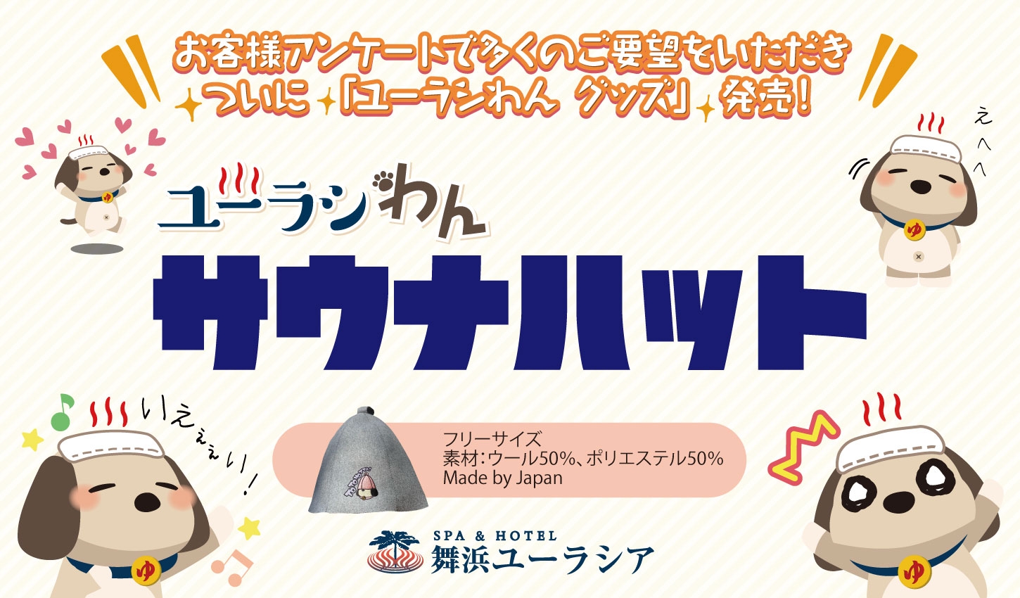 SPA&HOTEL舞浜ユーラシア公式キャラクター【ユーラシわん】サウナハット!発売決定!