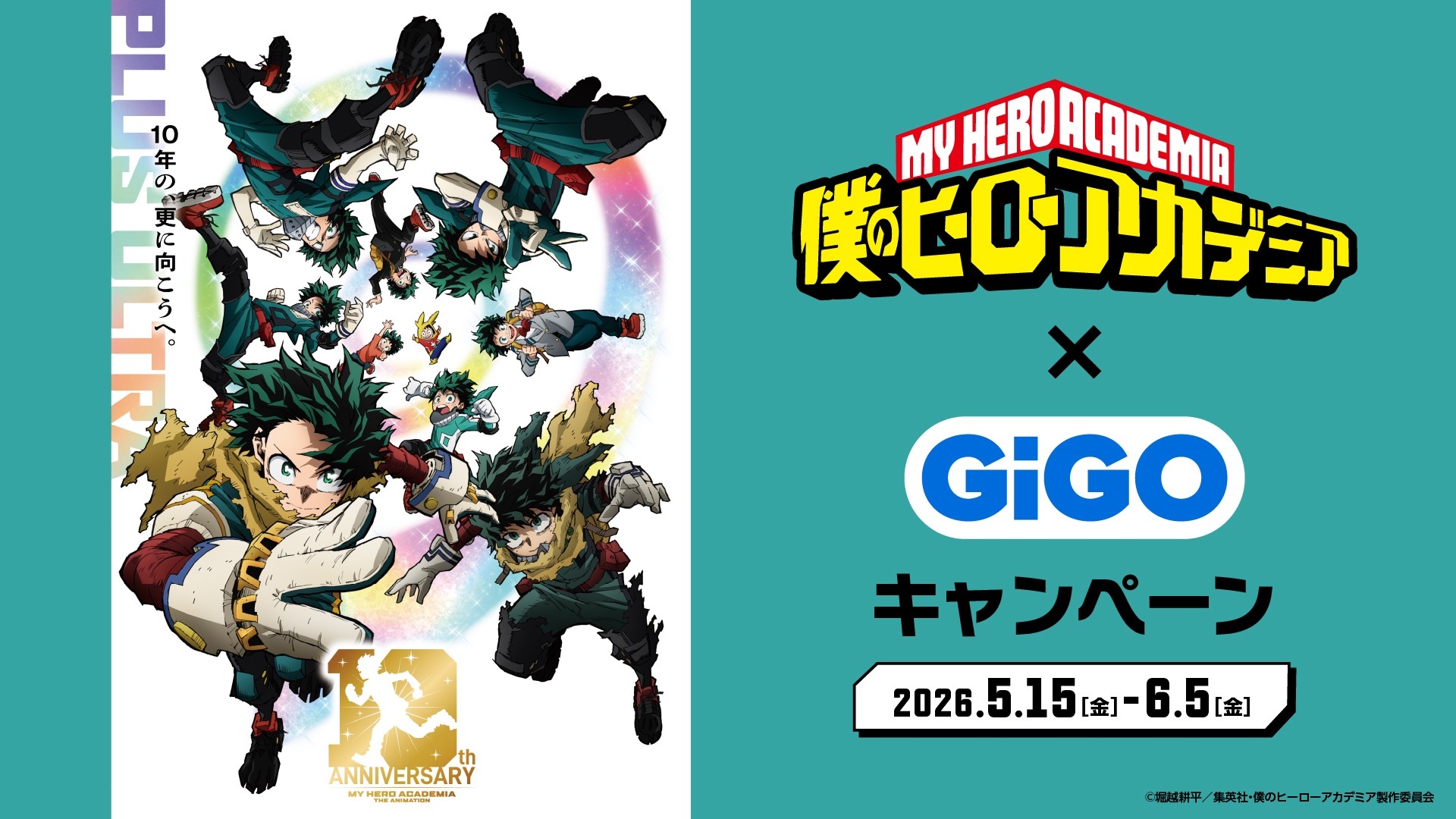 アニメ『僕のヒーローアカデミア』×GiGOキャンペーン開催のお知らせ 
