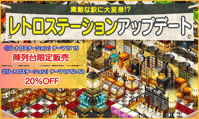 【マイコンビニ コンビニ経営シミュレーション】 15レベル以上用の「レトロステーションテーマ」限定販売!
