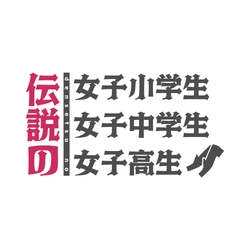 伝説の学生発掘委員会