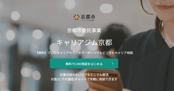 「キャリアジム京都」で相談しよう!