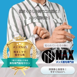 腕まくりで差がつく！爽やかに魅せるメンズ脱毛NAX