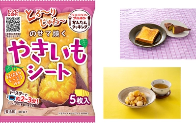 ブルボン、甘くとろける“やきいも”の味わいをお手軽に 「のせて焼くやきいもシート」を9月1日(月)に新発売！