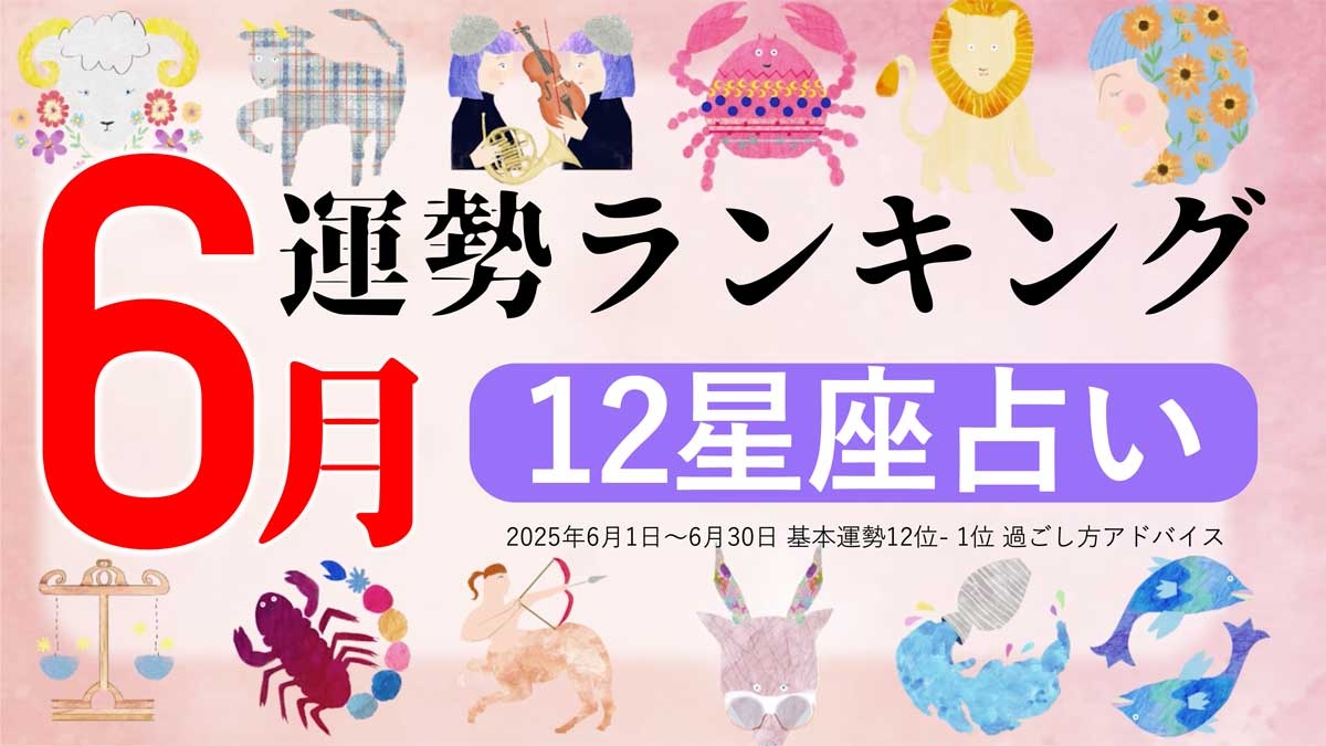 星座占い『6月運勢ランキング』をziredが発表。3位やぎ座、2位ふたご座、第1位は？
