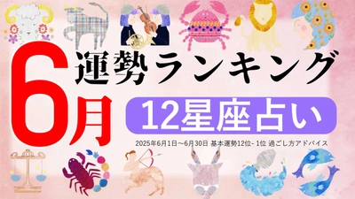 星座占い『6月運勢ランキング』をziredが発表。3位やぎ座、2位ふたご座、第1位は？